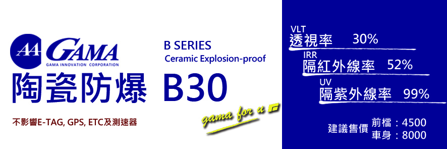 GAMA隔熱紙b30